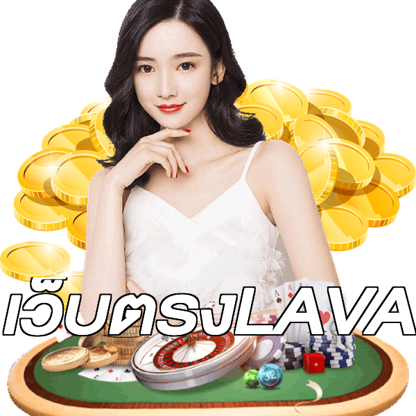 เว็บตรงLAVA