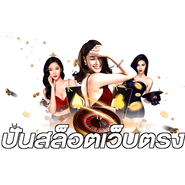 ปั่นสล็อตเว็บตรง