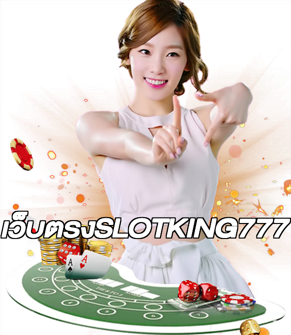 เว็บตรงSLOTKING777