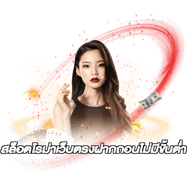 สล็อตโรม่าเว็บตรงฝากถอนไม่มีขั้นต่ํา