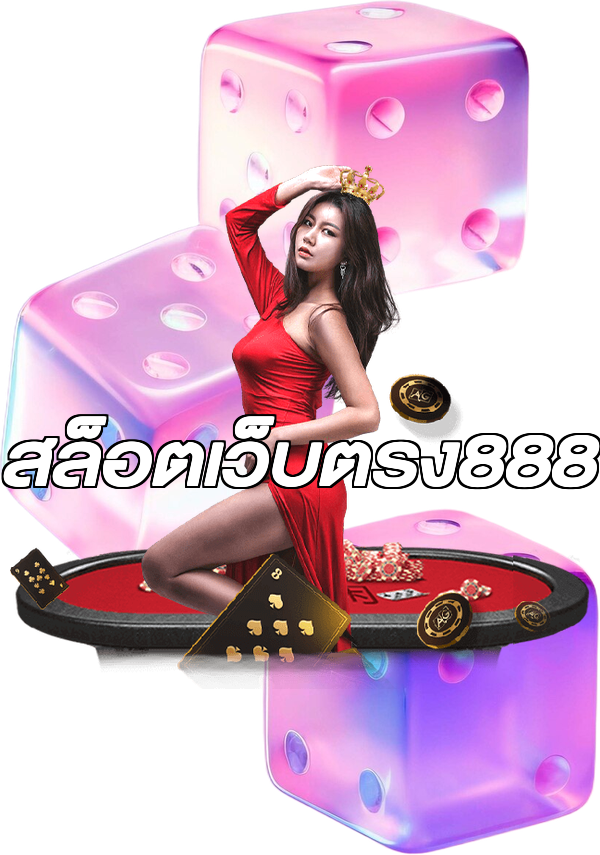สล็อตเว็บตรง888