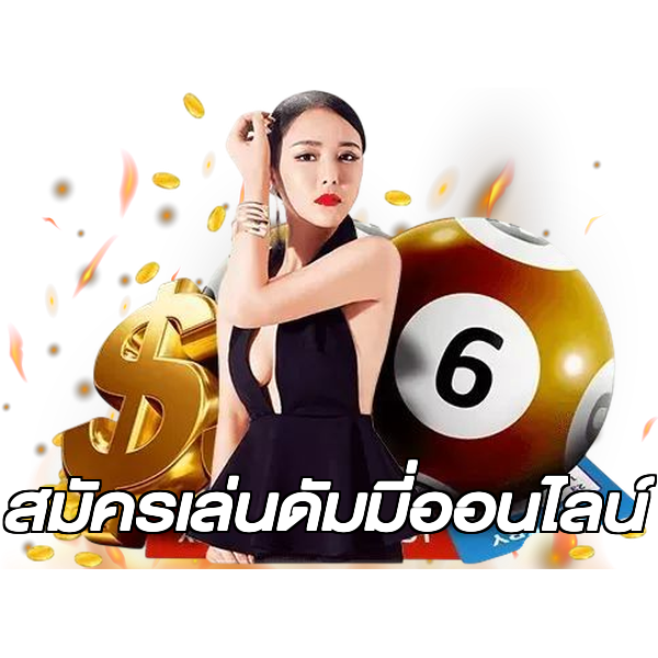 สมัครเล่นดัมมี่ออนไลน์
