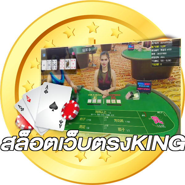 สล็อตเว็บตรงKING