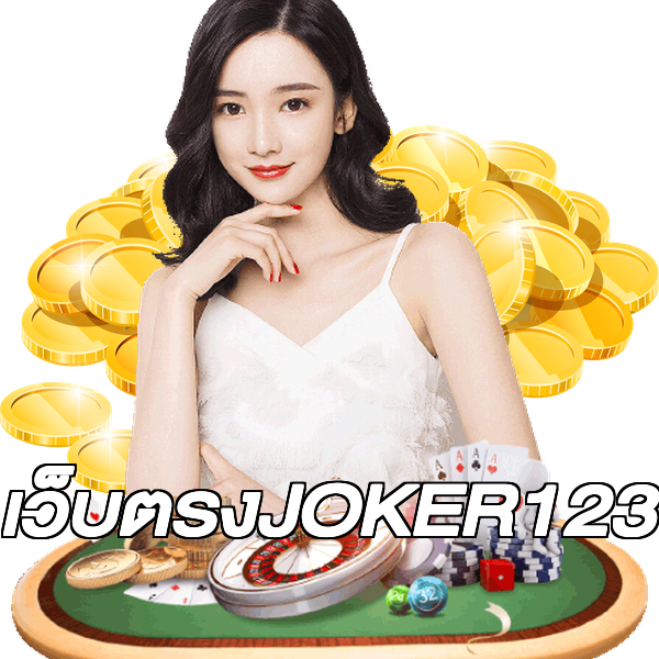 เว็บตรงJOKER123