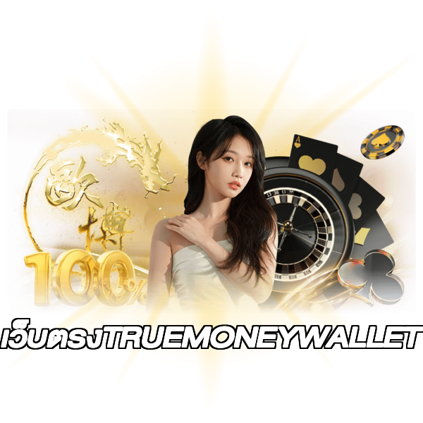 เว็บตรงTRUEMONEYWALLET