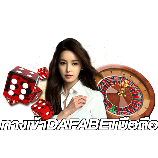 ทางเข้าDAFABETมือถือ