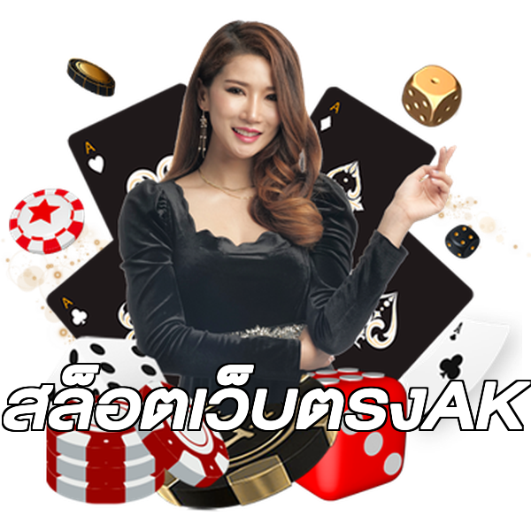 สล็อตเว็บตรงAK