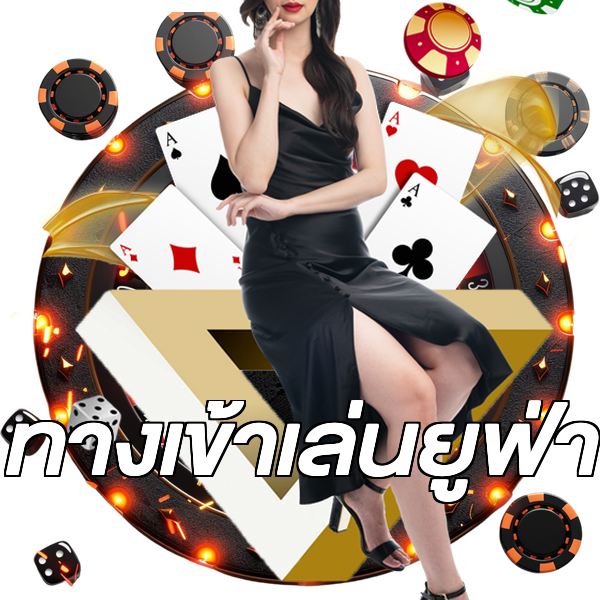 ทางเข้าเล่นยูฟ่า