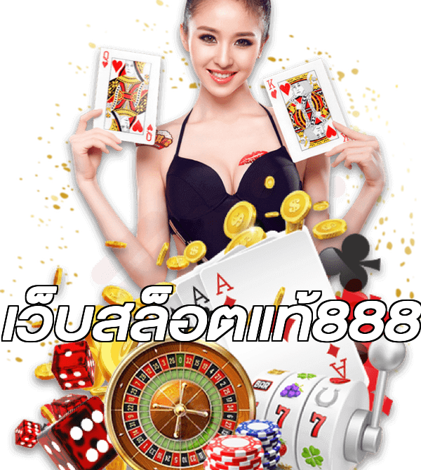 เว็บสล็อตแท้888