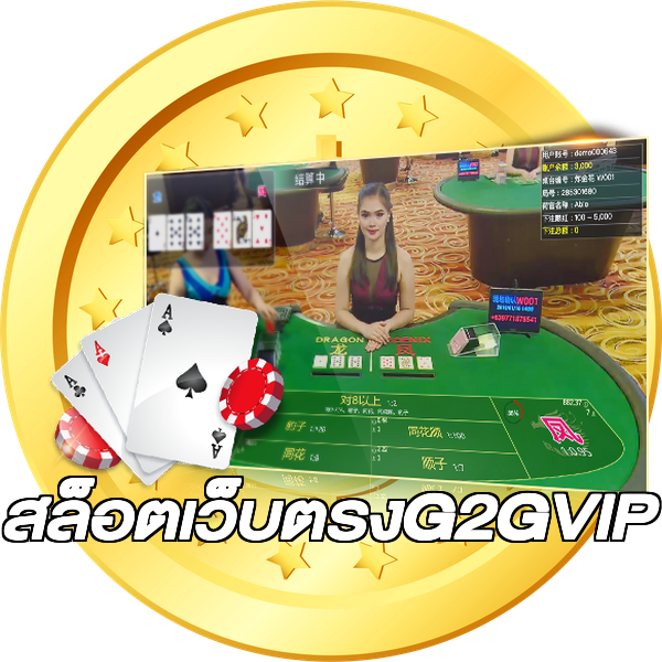 สล็อตเว็บตรงG2GVIP