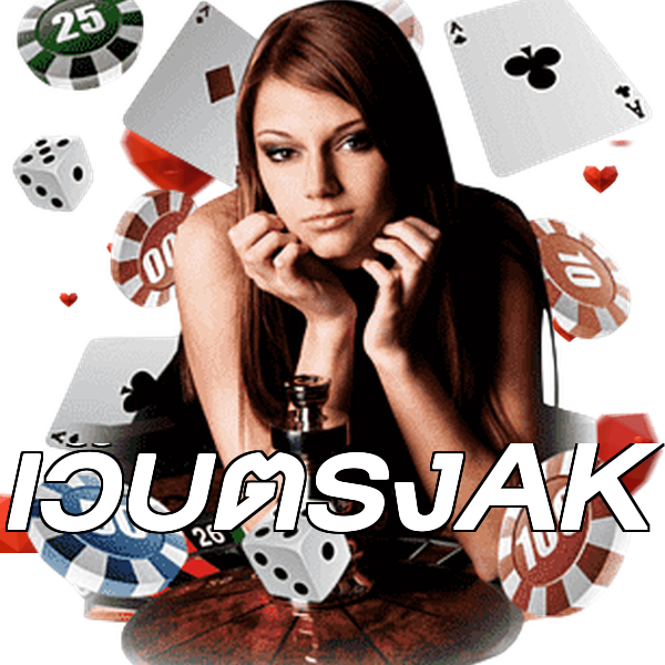เว็บตรงAK