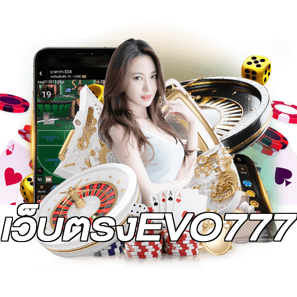 เว็บตรงEVO777