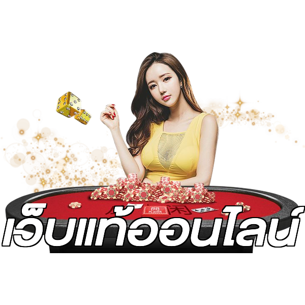 เว็บแท้ออนไลน์