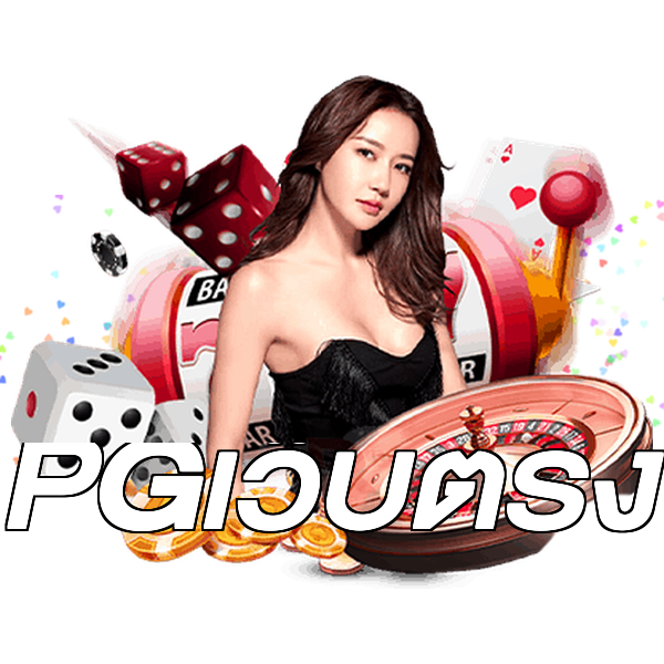 PGเว็บตรง