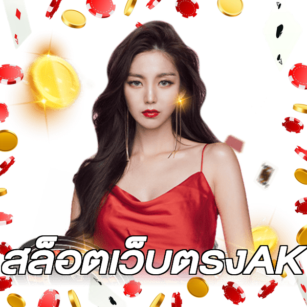 สล็อตเว็บตรงAK