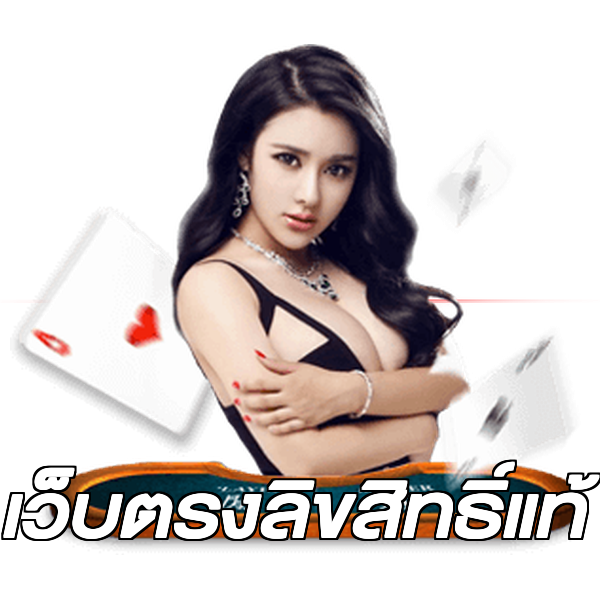 เว็บตรงลิขสิทธิ์แท้