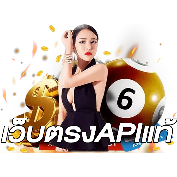 เว็บตรงAPIแท้
