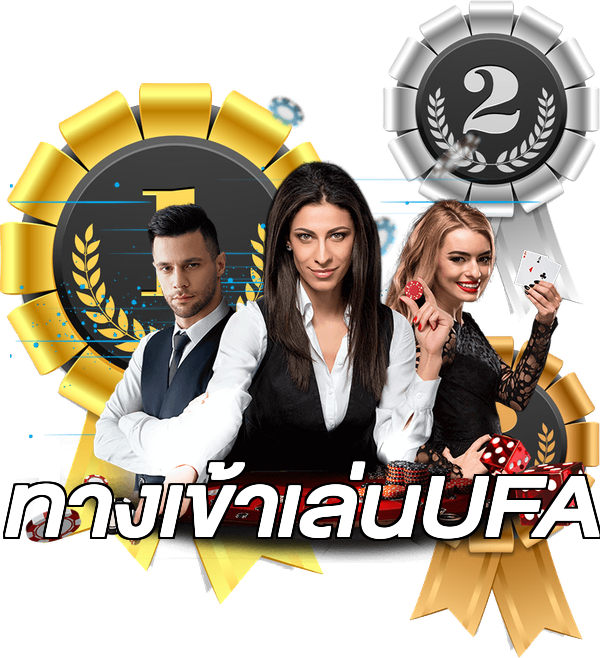 ทางเข้าเล่นUFA