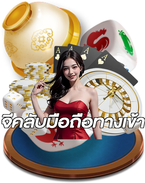จีคลับมือถือทางเข้า