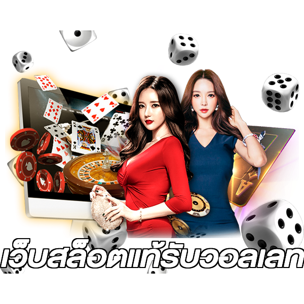 เว็บสล็อตแท้รับวอลเลท