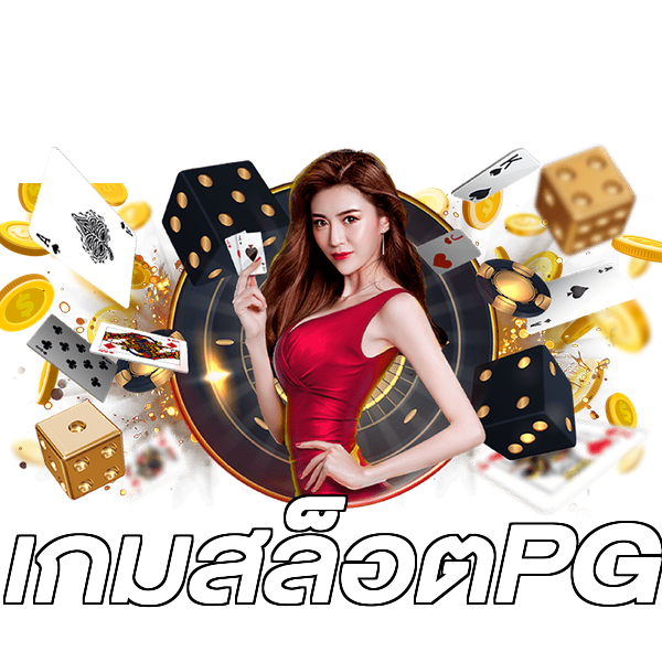 เกมสล็อตPG