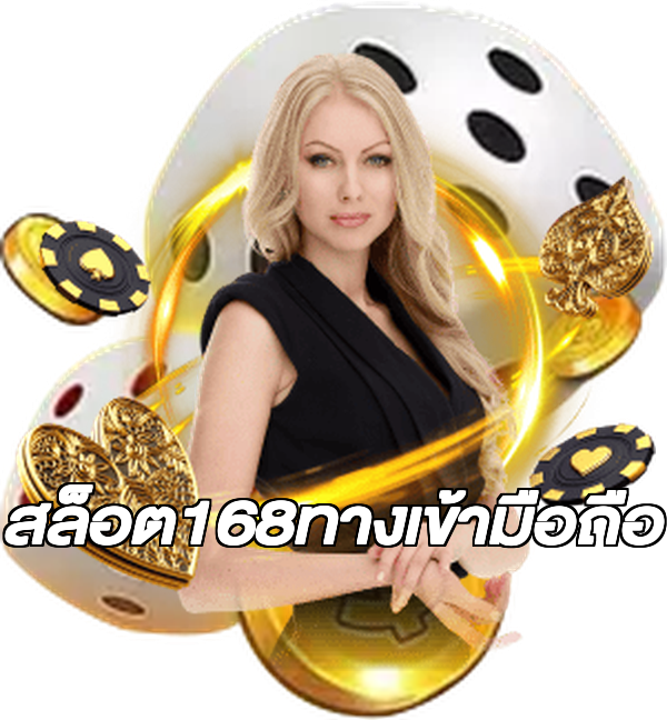 สล็อต168ทางเข้ามือถือ