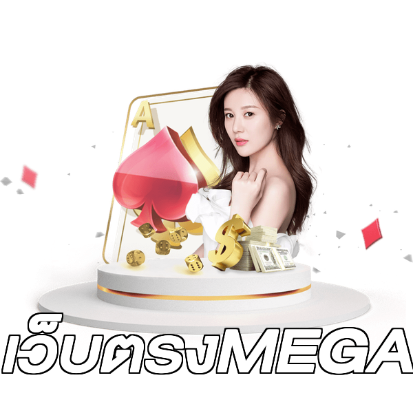 เว็บตรงMEGA