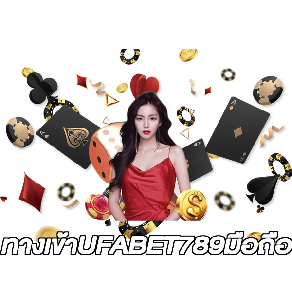 ทางเข้าUFABET789มือถือ
