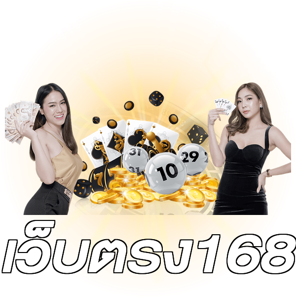 เว็บตรง168