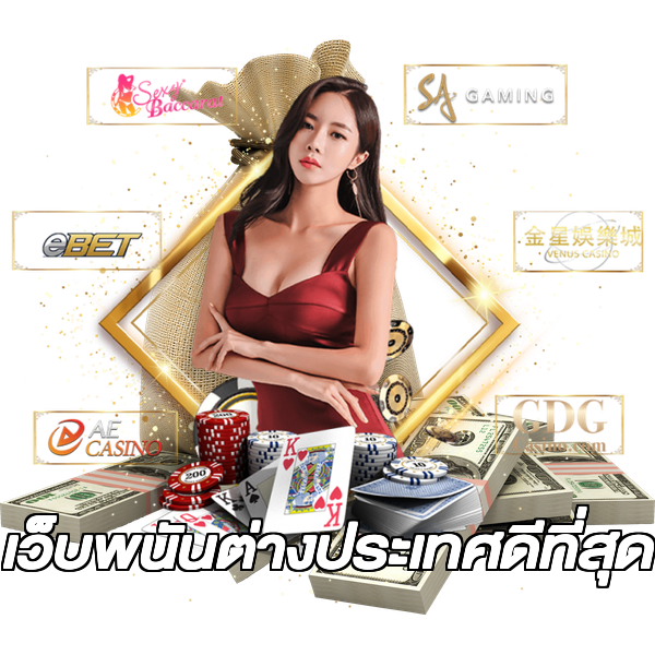 เว็บพนันต่างประเทศดีที่สุด