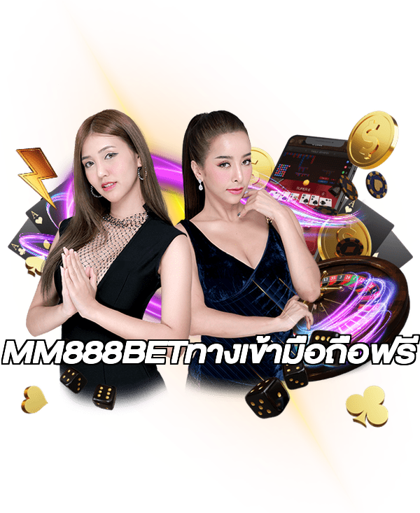 MM888BETทางเข้ามือถือฟรี