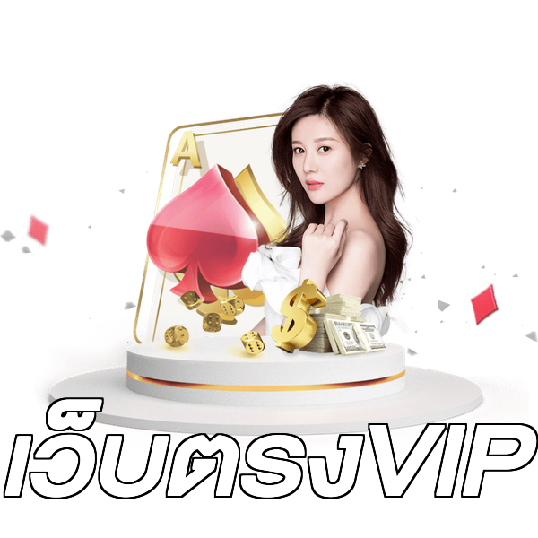 เว็บตรงVIP