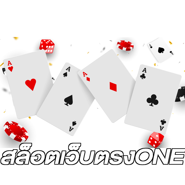 สล็อตเว็บตรงONE
